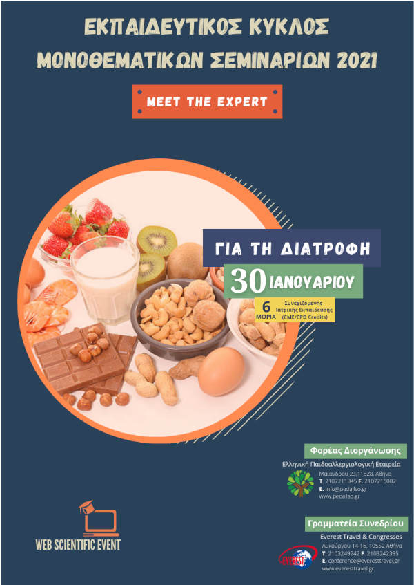 Εκπαιδευτικός Κύκλος Μονοθεματικών Σεμιναρίων 2021 - Για τη Διατροφή